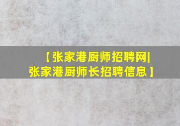 【张家港厨师招聘网|张家港厨师长招聘信息】